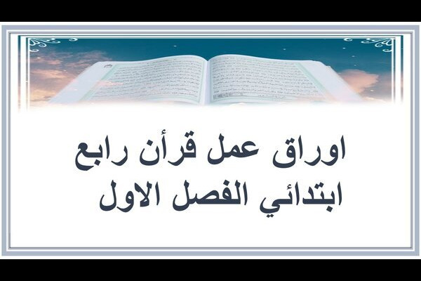 اوراق عمل قرأن رابع ابتدائي الفصل الاول  