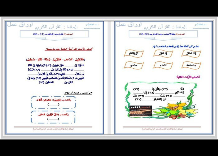 أوراق عمل مادة القرآن الكريم للصف الرابع الابتدائي الفصل الدراسي الاول
