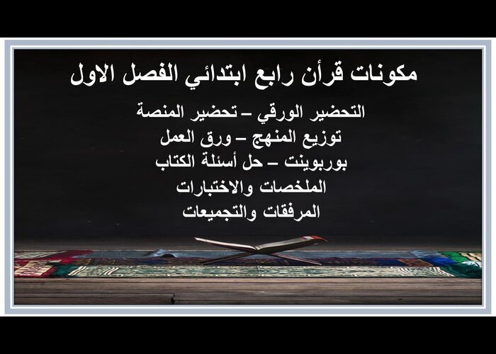 اوراق عمل قرأن رابع ابتدائي الفصل الاول  