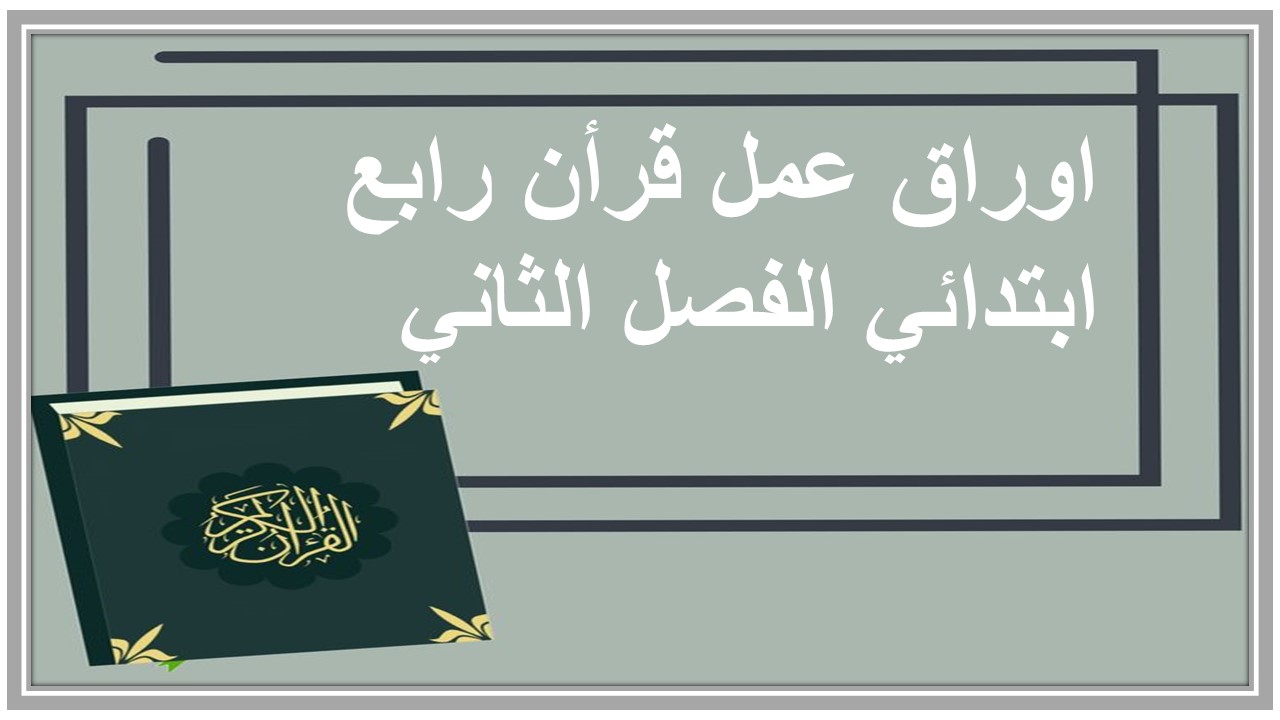 اوراق عمل قرأن رابع ابتدائي الفصل الثاني  