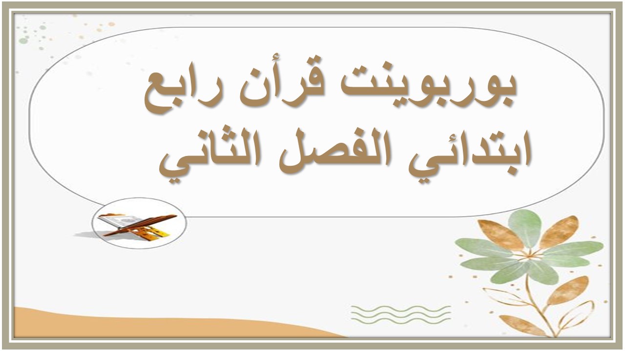 اوراق عمل قرأن رابع ابتدائي الفصل الثاني  