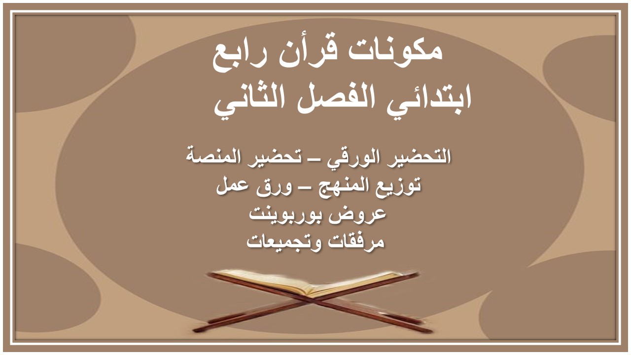 اوراق عمل قرأن رابع ابتدائي الفصل الثاني  
