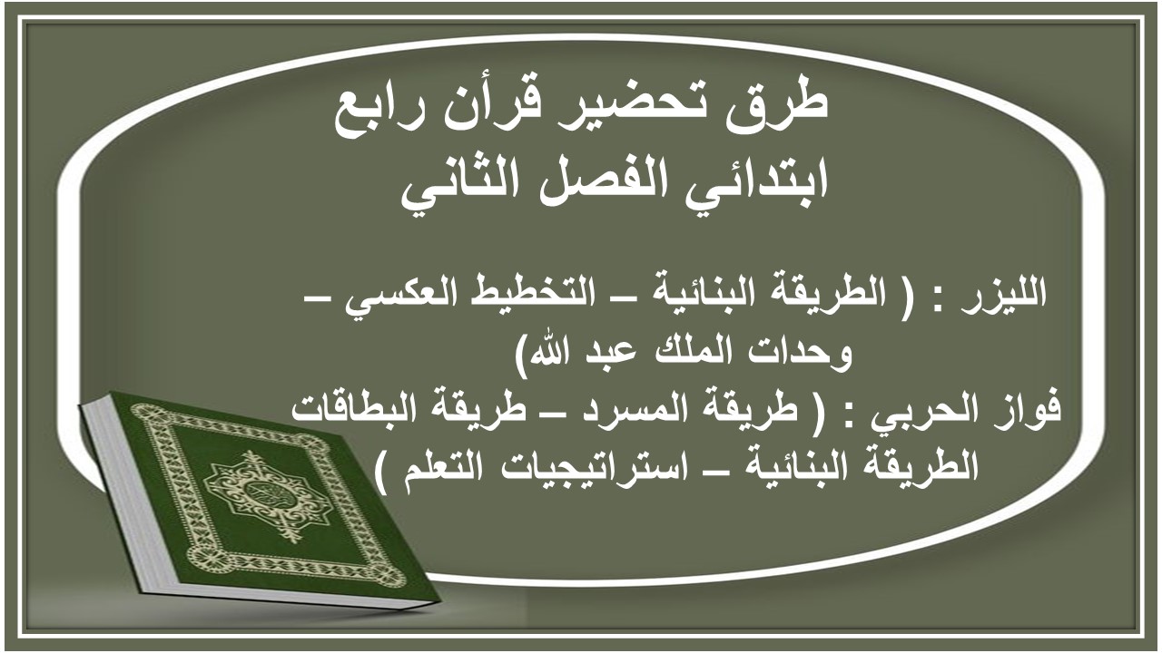 اوراق عمل قرأن رابع ابتدائي الفصل الثاني  