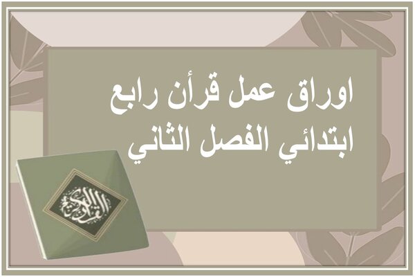 اوراق عمل قرأن رابع ابتدائي الفصل الثاني  