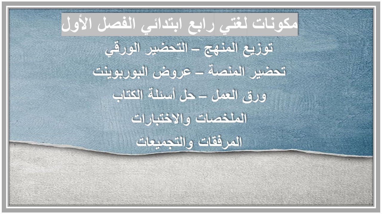 اوراق عمل لغتي رابع ابتدائي الفصل الأول