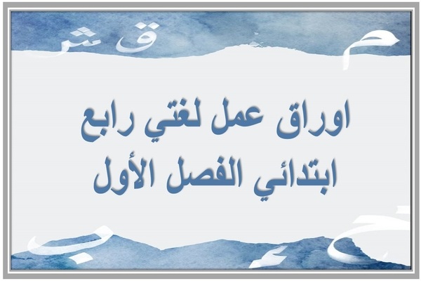 اوراق عمل لغتي رابع ابتدائي الفصل الأول