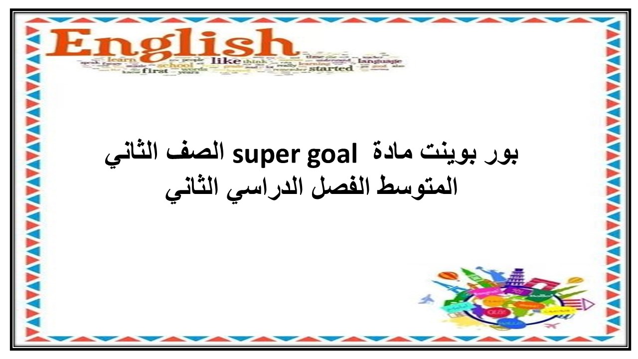 بور بوينت مادة super goal الصف الثاني المتوسط الفصل الدراسي الثاني