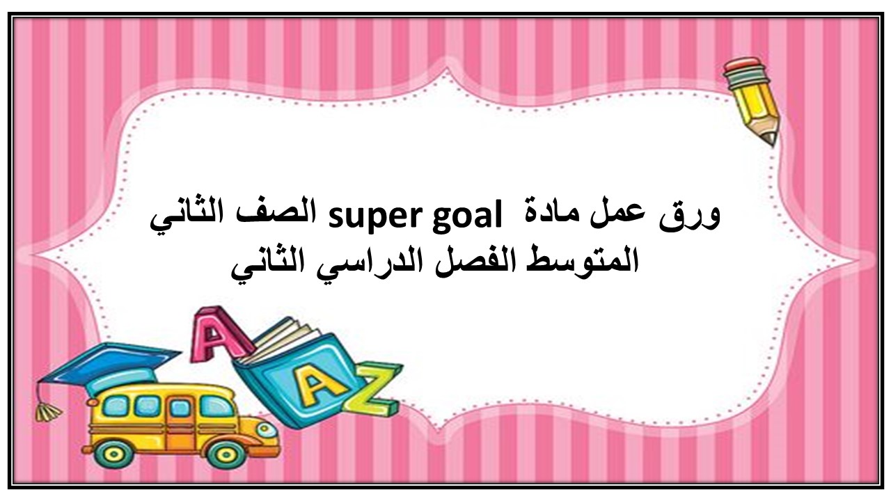 بور بوينت مادة super goal الصف الثاني المتوسط الفصل الدراسي الثاني