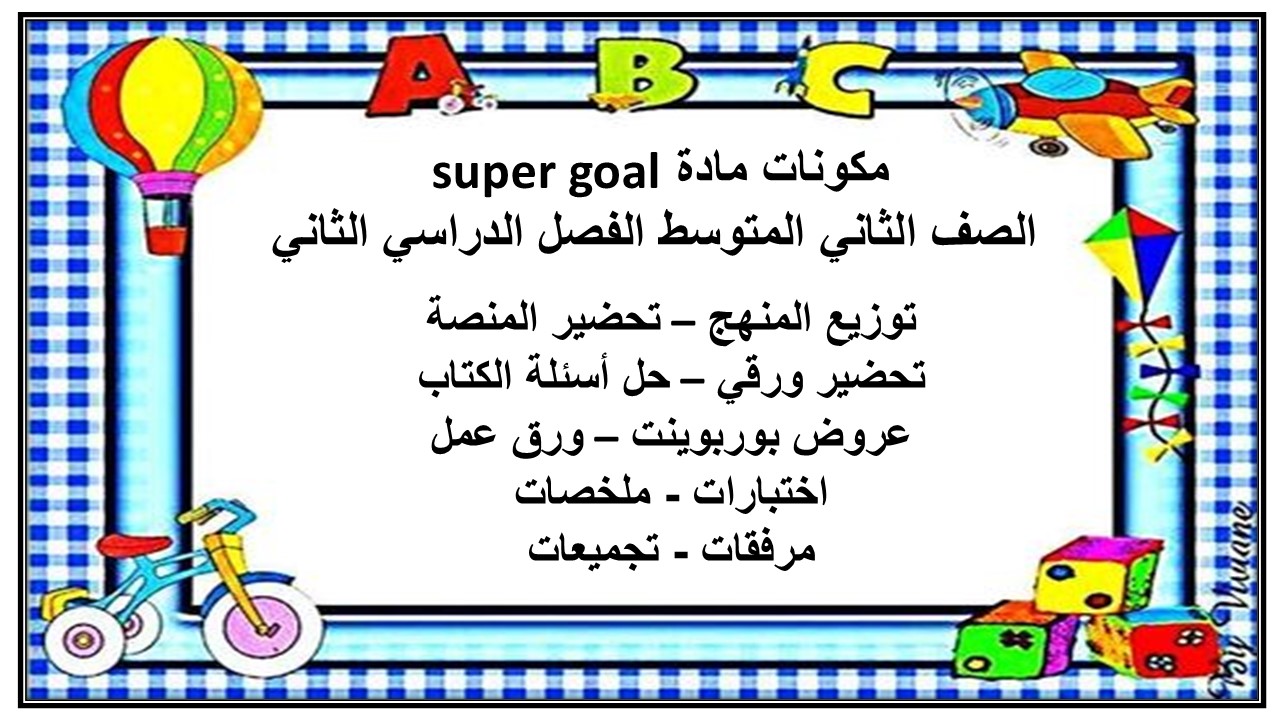 بور بوينت مادة super goal الصف الثاني المتوسط الفصل الدراسي الثاني