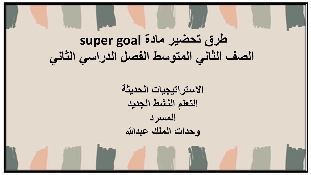 بور بوينت مادة super goal الصف الثاني المتوسط الفصل الدراسي الثاني