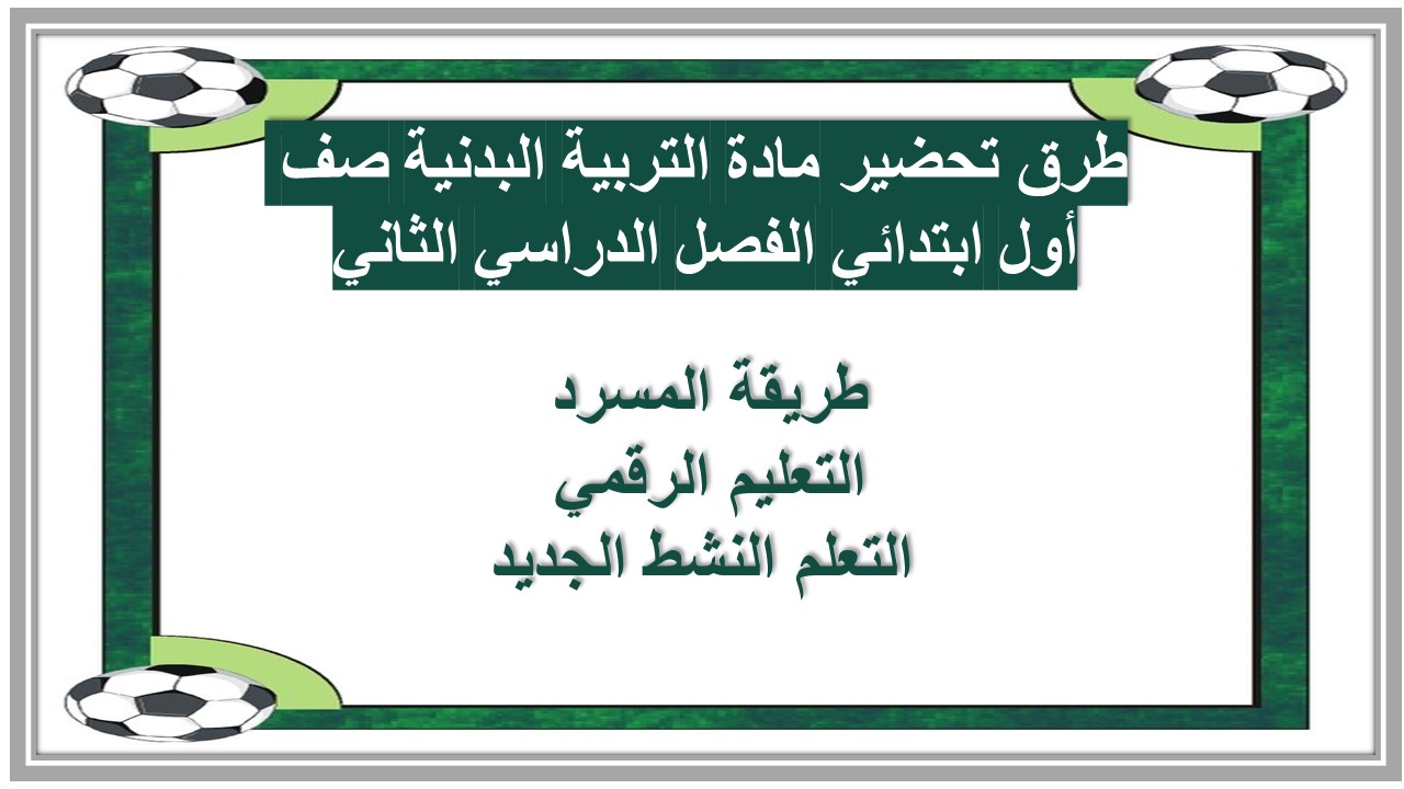 بور بوينت مادة التربية البدنية صف أول ابتدائي الفصل الدراسي الثاني