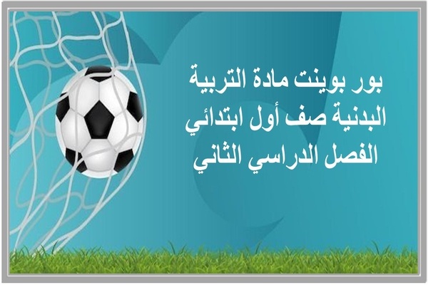 بور بوينت مادة التربية البدنية صف أول ابتدائي الفصل الدراسي الثاني