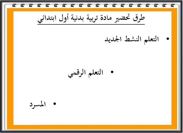 بور بوينت مادة التربية البدنية صف أول ابتدائي الفصل الدراسي الثاني طرق تحضير مادة التربية البدنية صف أول ابتدائي الفصل الدراسي الثاني