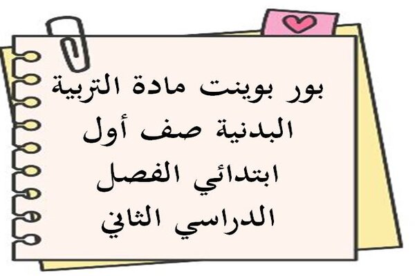 بور بوينت مادة التربية البدنية صف أول ابتدائي الفصل الدراسي الثاني