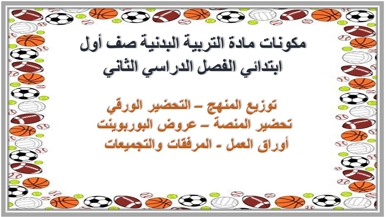 بور بوينت مادة التربية البدنية صف أول ابتدائي الفصل الدراسي الثاني