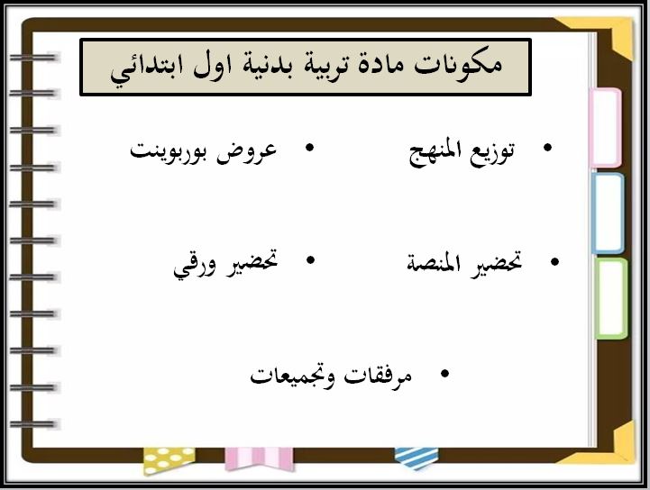 بور بوينت مادة التربية البدنية صف أول ابتدائي الفصل الدراسي الثاني بور بوينت مادة التربية البدنية صف أول ابتدائي الفصل الدراسي الثاني