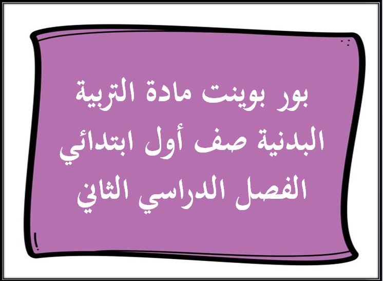 بور بوينت مادة التربية البدنية صف أول ابتدائي الفصل الدراسي الثاني بور بوينت مادة التربية البدنية صف أول ابتدائي الفصل الدراسي الثاني