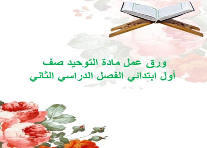 بور بوينت مادة التوحيد صف أول ابتدائي الفصل الدراسي الثاني