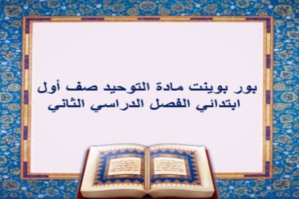 بور بوينت مادة التوحيد صف أول ابتدائي الفصل الدراسي الثاني