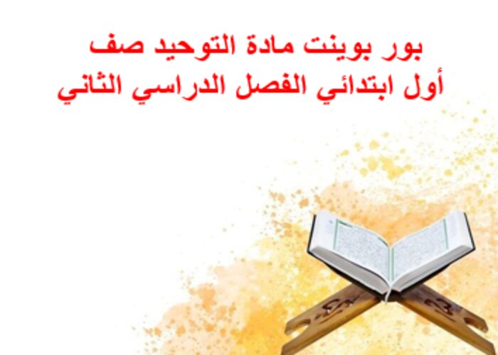 بور بوينت مادة التوحيد صف أول ابتدائي الفصل الدراسي الثاني