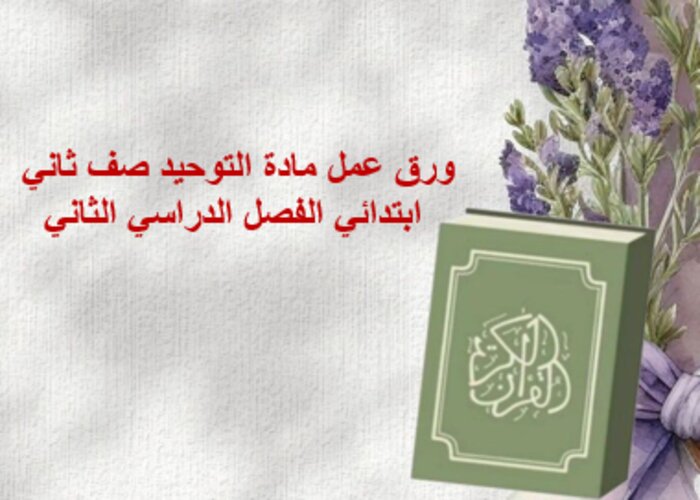 بور بوينت مادة التوحيد صف ثاني ابتدائي الفصل الدراسي الثاني
