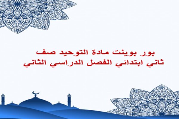 بور بوينت مادة التوحيد صف ثاني ابتدائي الفصل الدراسي الثاني