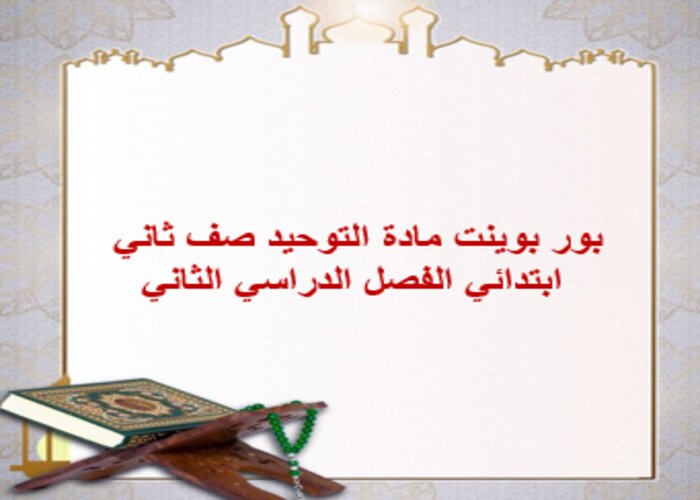 بور بوينت مادة التوحيد صف ثاني ابتدائي الفصل الدراسي الثاني