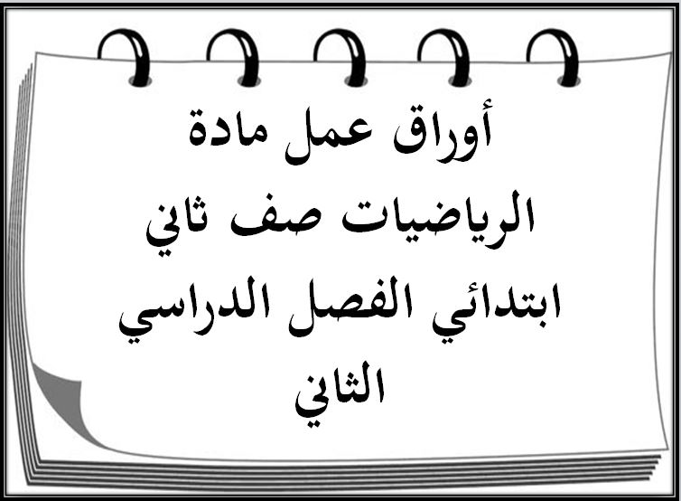 بور بوينت مادة الرياضيات صف ثاني ابتدائي الفصل الدراسي الثاني