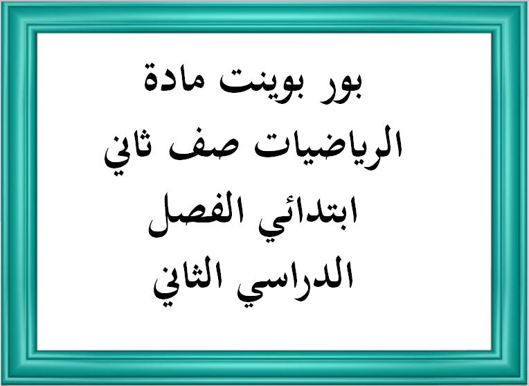 بور بوينت مادة الرياضيات صف ثاني ابتدائي الفصل الدراسي الثاني