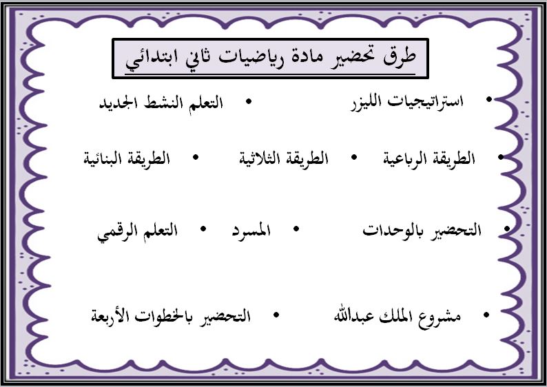 طرق تحضير مادة الرياضيات صف ثاني ابتدائي الفصل الدراسي الثاني