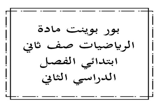 بور بوينت مادة الرياضيات صف ثاني ابتدائي الفصل الدراسي الثاني