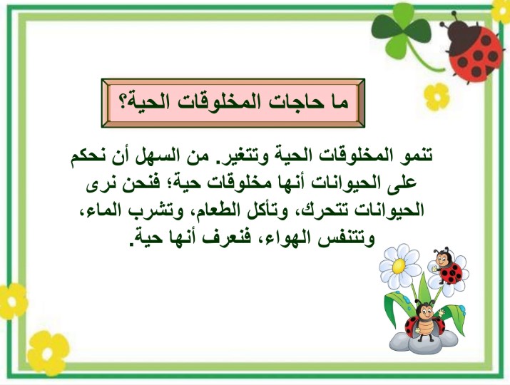 تحضير درس حاجات المخلوقات الحية لمادة العلوم الصف الثاني الابتدائي