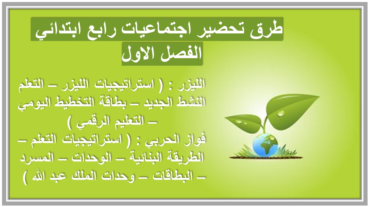 بور بوينت ماده الاجتماعيات للصف الرابع الابتدائي الفصل الدراسي الاول