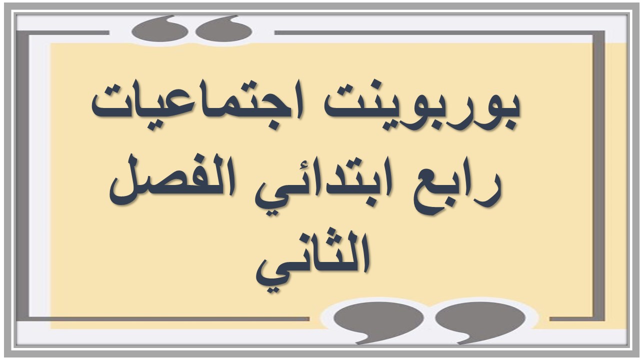 بوربوينت اجتماعيات رابع ابتدائي الفصل الثاني 