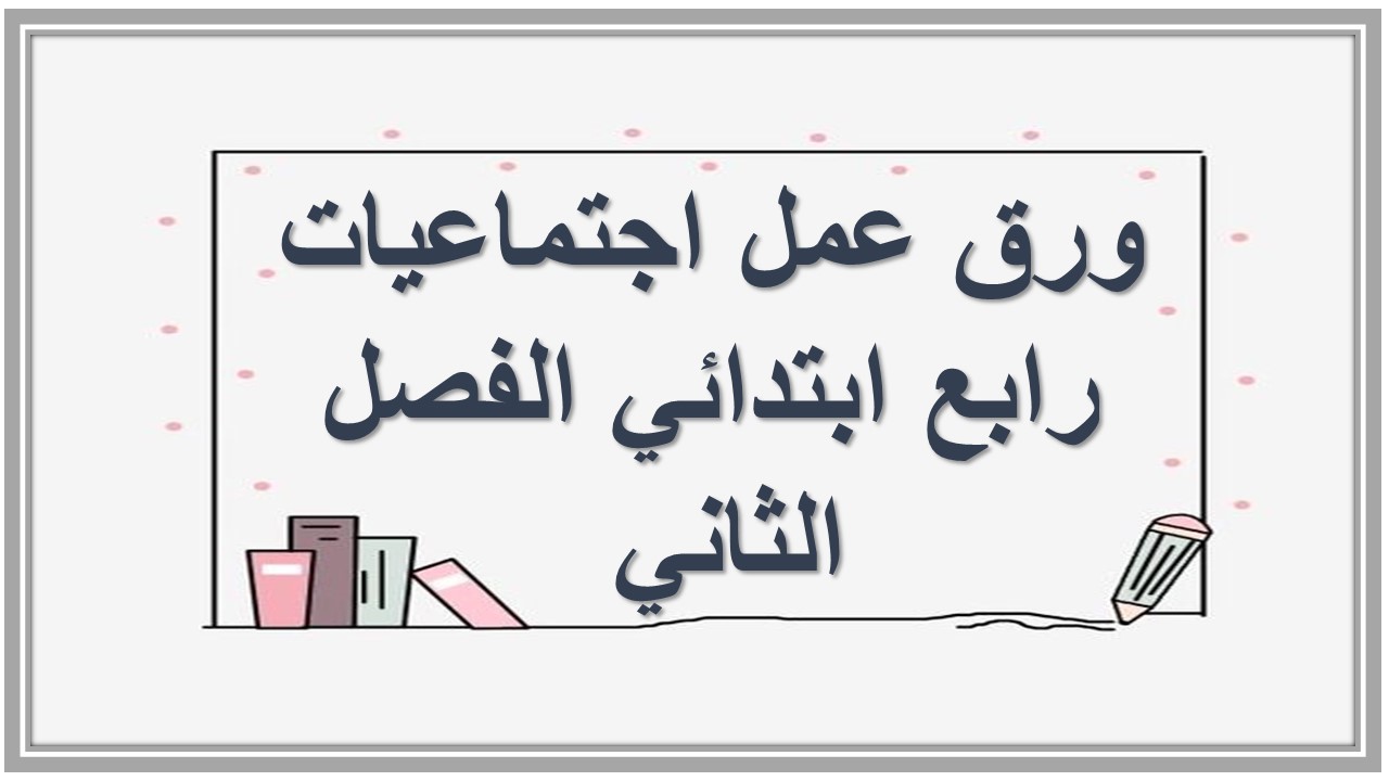 بوربوينت اجتماعيات رابع ابتدائي الفصل الثاني 