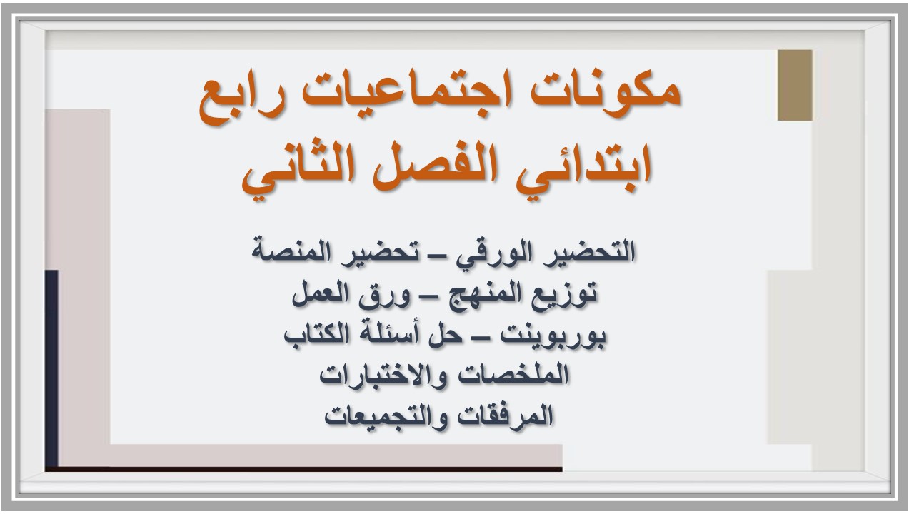 بوربوينت اجتماعيات رابع ابتدائي الفصل الثاني 