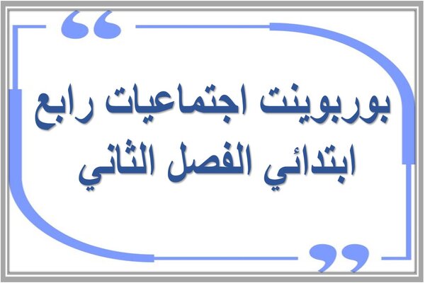 بوربوينت اجتماعيات رابع ابتدائي الفصل الثاني 