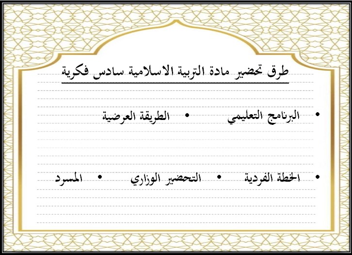 بوربوينت التربية الإسلامية الصف السادس الابتدائي التربية الفكرية الفصل الدراسي الثالث