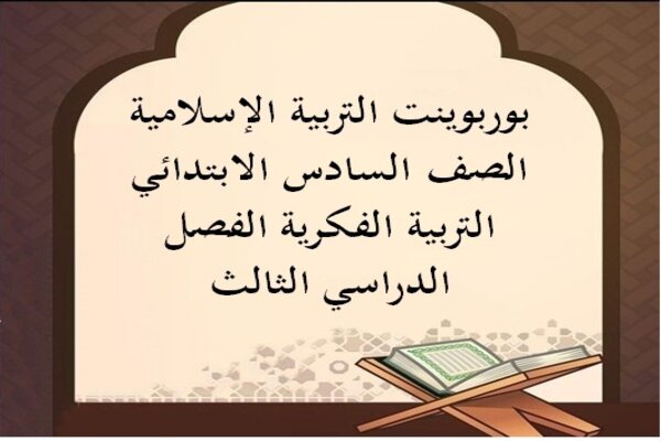 بوربوينت التربية الإسلامية الصف السادس الابتدائي التربية الفكرية الفصل الدراسي الثالث