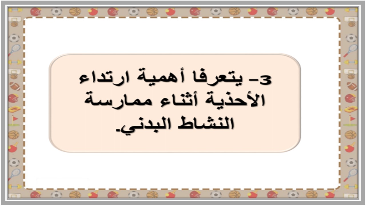 بوربوينت التربية البدنية ثالث ابتدائي الفصل الاول  