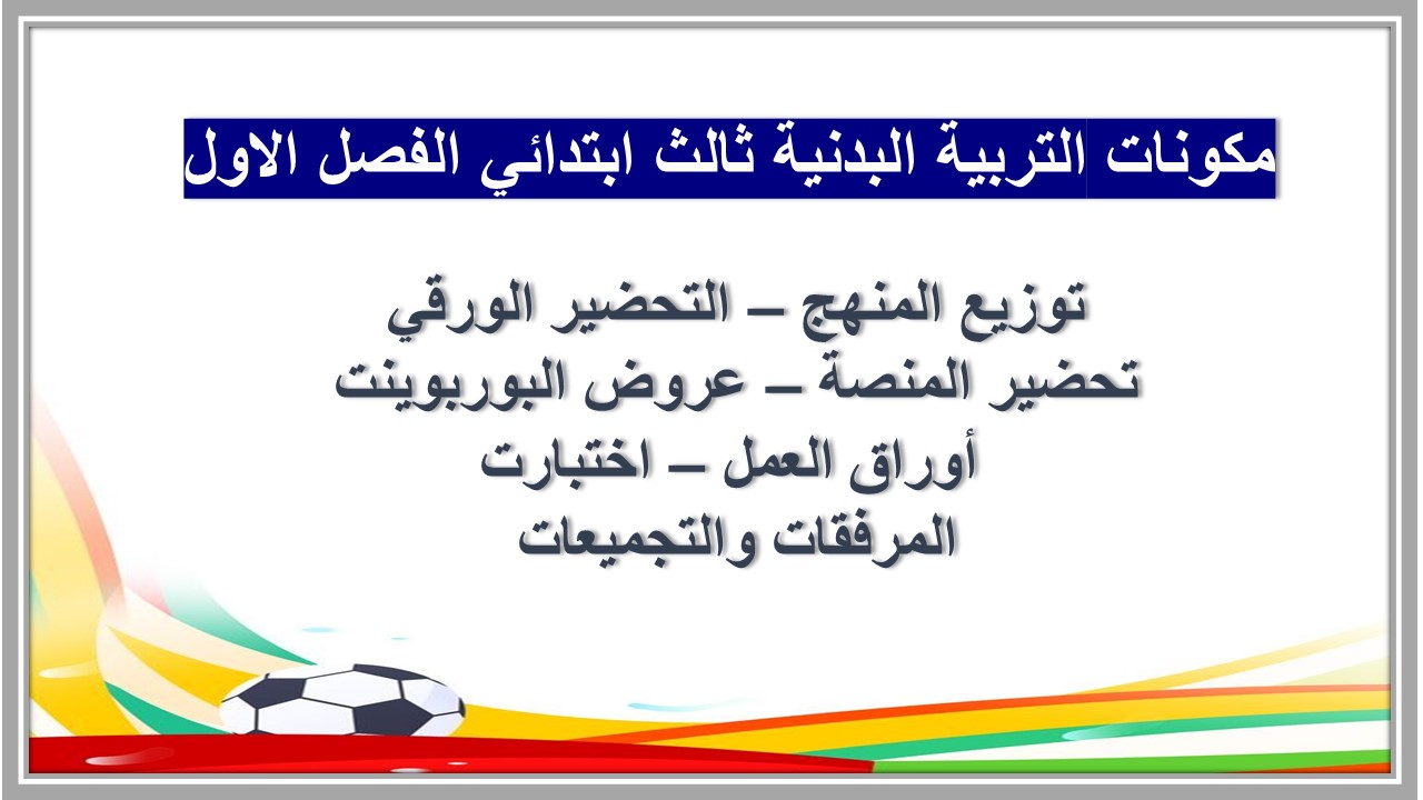 بوربوينت التربية البدنية ثالث ابتدائي الفصل الاول  