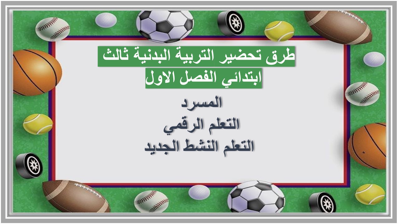 بوربوينت التربية البدنية ثالث ابتدائي الفصل الاول  