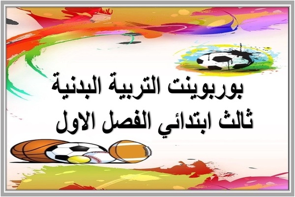 بوربوينت التربية البدنية ثالث ابتدائي الفصل الاول  