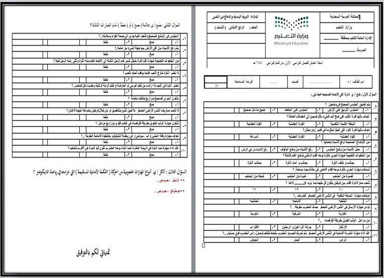 بوربوينت التربية البدنية رابع ابتدائي الفصل الاول