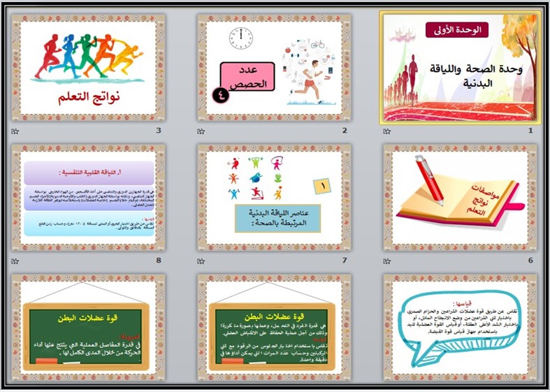 بوربوينت التربية البدنية رابع ابتدائي الفصل الاول