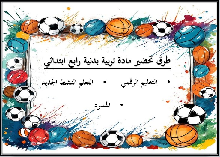 بوربوينت التربية البدنية رابع ابتدائي الفصل الاول