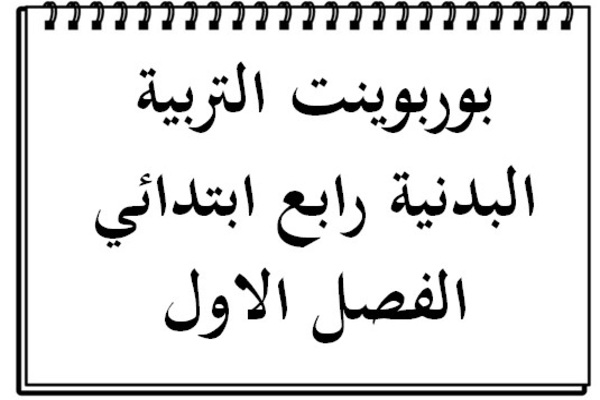 بوربوينت التربية البدنية رابع ابتدائي الفصل الاول