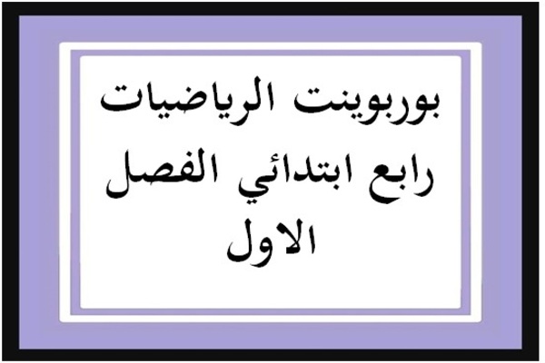 بوربوينت الرياضيات رابع ابتدائي الفصل الاول