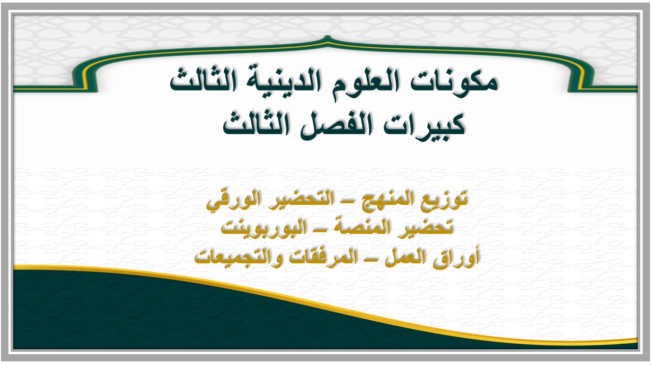 بوربوينت العلوم الدينية الثالث كبيرات الفصل الثالث  