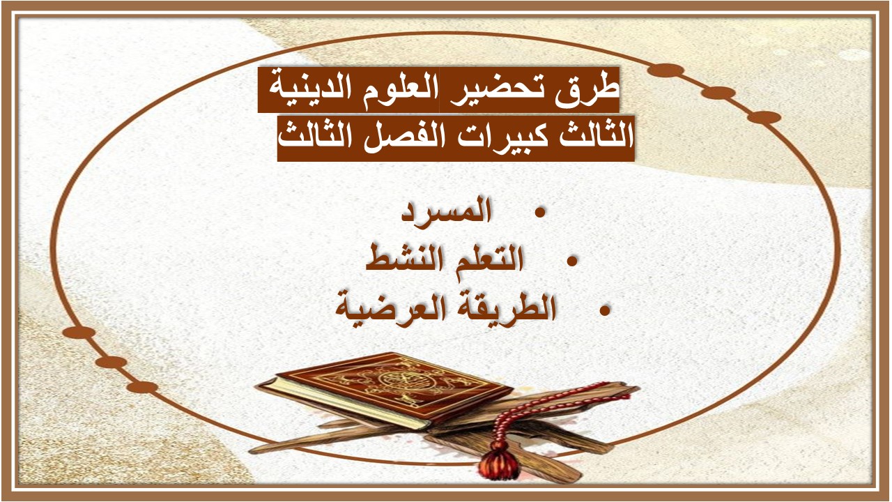 بوربوينت العلوم الدينية الثالث كبيرات الفصل الثالث  